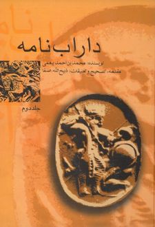کتاب داراب‌نامه (جلد دوم)