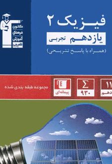 فیزیک یازدهم تجربی آبی