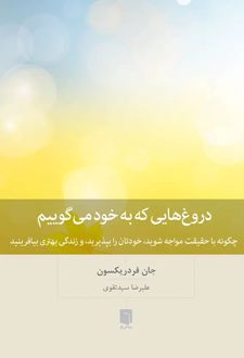 دروغ هایی که به خود می گوییم