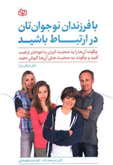 با فرزندان نوجوان تان در ارتباط باشید