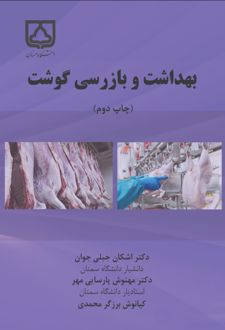 بهداشت و بازرسی گوشت (چاپ سوم)