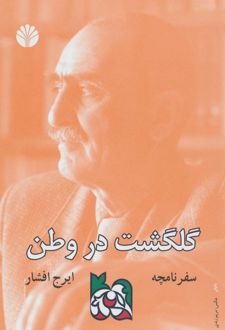 سفرنامچه گلگشت در وطن
