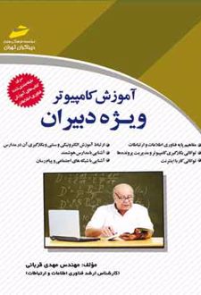 کتاب آموزش کامپیوتر ویژه دبیران