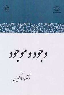 کتاب وجود و موجود
