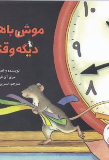 موش با هوش دیگه وقتشه