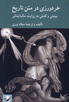 خردورزی در متن تاریخ