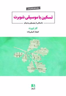 تسکین با موسیقی شوبرت