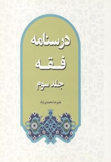 درسنامه فقه (جلد سوم)