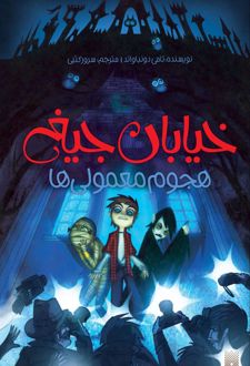 هجوم معمولی ها