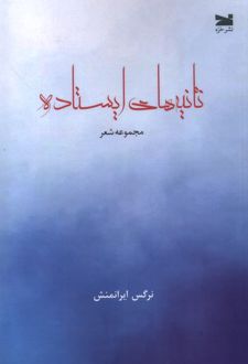 ثانیه‌های ایستاده