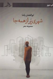 شهری پر از همه جا