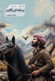 کتاب بر بلندای زاگرس