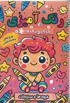 رنگ آمیزی یک تا پنج ساله ها 3