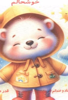کتاب پارچه‌ای خوشحالم