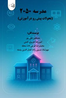 کتاب مدرسه 2050