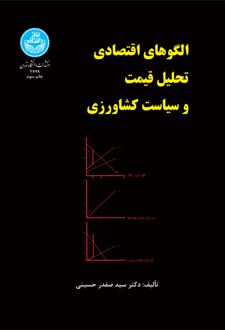 الگوهای اقتصادی تحلیل قیمت و سیاست کشاورزی