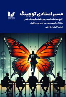 مسیر استادی کوچینگ