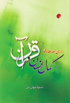 بررسی ضابطه مندی کمال انسان