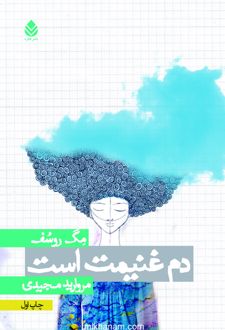 کتاب دم غنیمت است