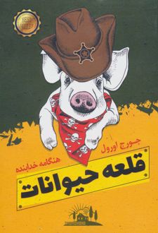 قلعه حیوانات