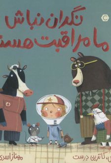 نگران نباش ما مراقبت هستیم!