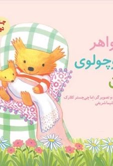 خواهر کوچولوی من