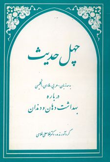 چهل حدیث (سه زبانه)