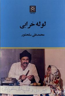 لوله خرابی