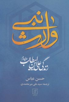 وارث نبی