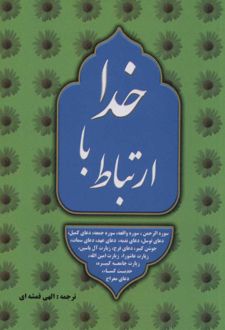کتاب ارتباط با خدا