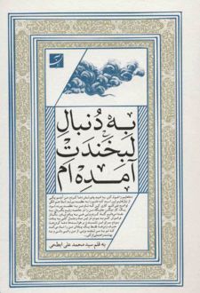 به دنبال لبخندت آمده ام