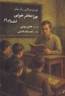 چرا معلم خوبی نشدم؟