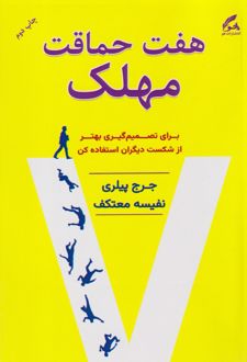 هفت حماقت مهلک