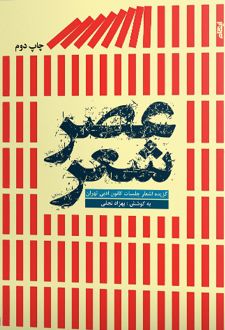 عصر شعر
