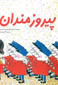 پیروزمندان