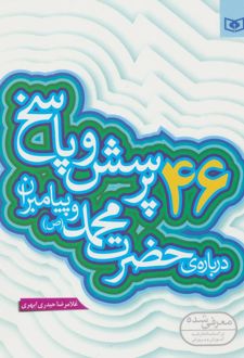 46 پرسش و پاسخ درباره ی حضرت محمد (ص) و پیامبران