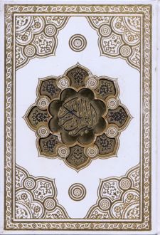 قرآن کریم (جیبی، باقاب)