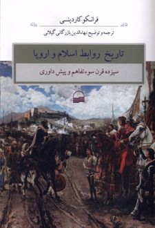 تاریخ روابط اسلام و اروپا
