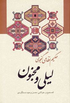 لیلی و مجنون