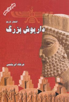 داریوش بزرگ (شومیز)