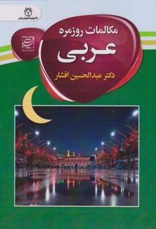مکالمات روزمره عربی