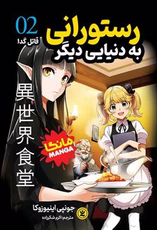رستورانی به دنیایی دیگر 2