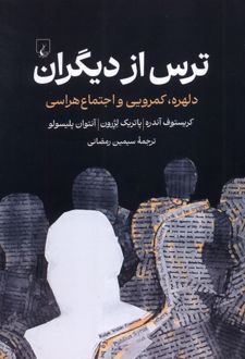 ترس از دیگران