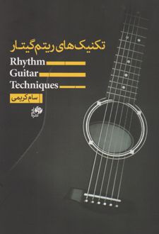 تکنیک های ریتم گیتار