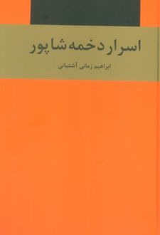 اسرار دخمه شاپور