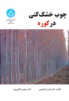 چوب خشک کنی در کوره