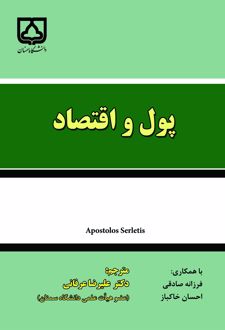 کتاب پول و اقتصاد