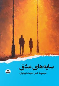 سایه‌های عشق