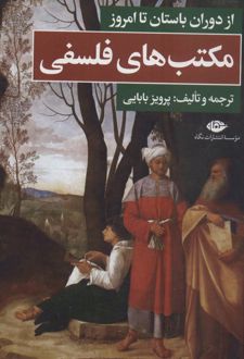 مکتب های فلسفی