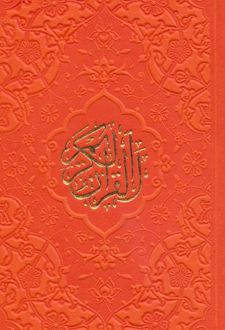 قرآن کریم (پالتویی)